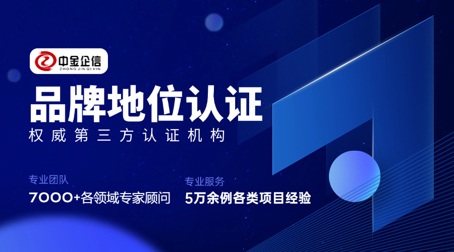 市场地位认证：提升汽车智能驾驶行业领域市场影响力、增强市场信誉度-中金企信