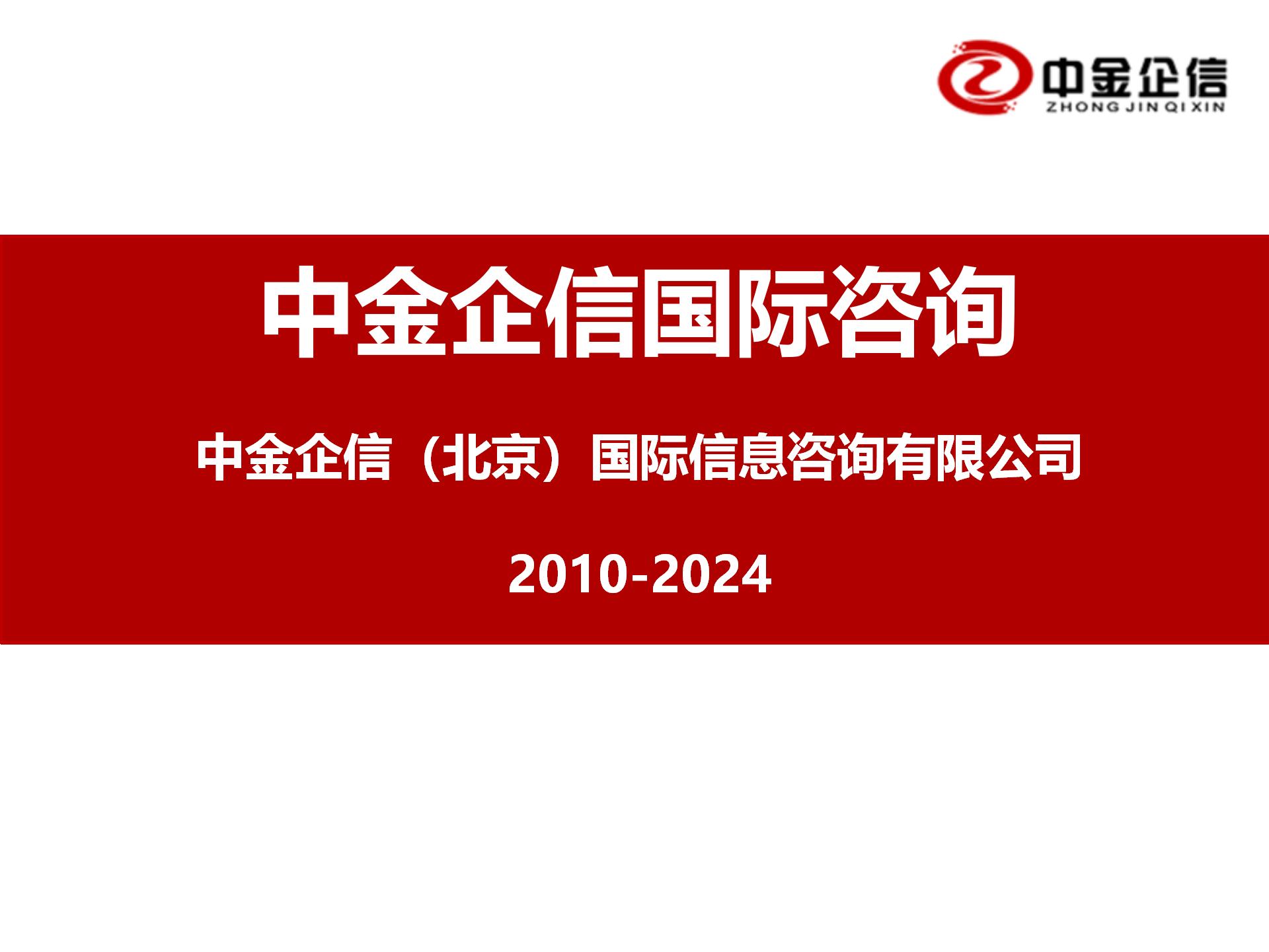 2024中金企信（北京）国际信息咨询有限公司_01.jpg